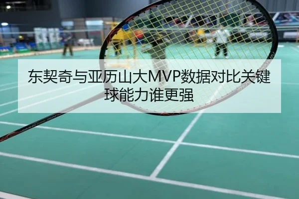 东契奇与亚历山大MVP数据对比关键球能力谁更强