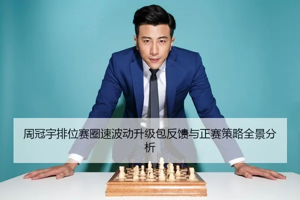 周冠宇排位赛圈速波动升级包反馈与正赛策略全景分析